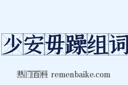 少安毋躁组词是什么意思的图片